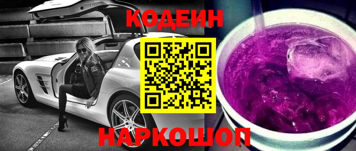 Кодеин Purple Drank  Вход с VPN  Codein напиток Lean (лин)  Старая Купавна 