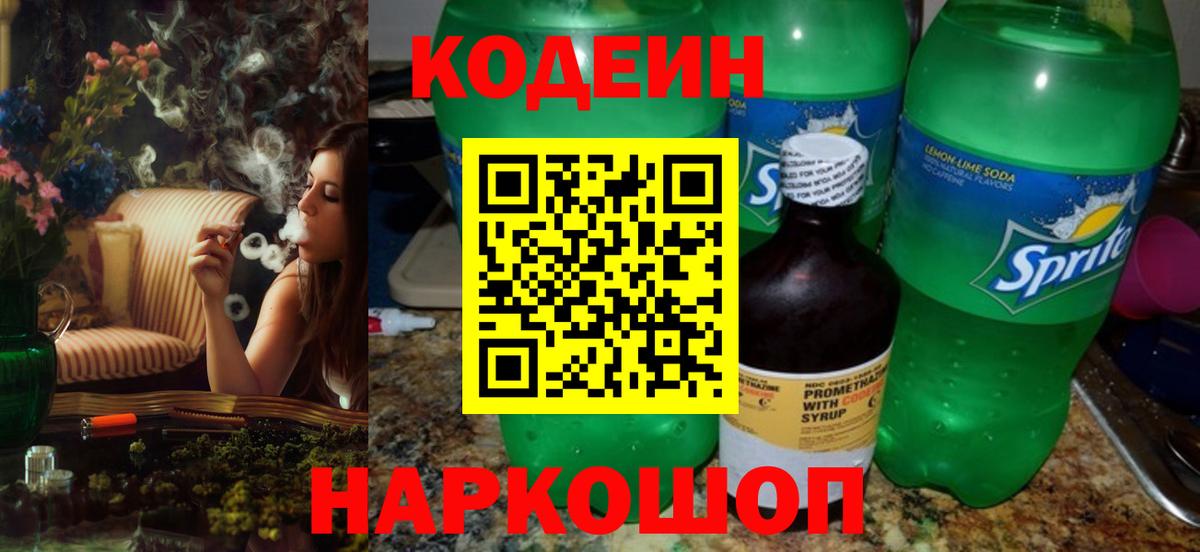 Codein Purple Drank Старая Купавна